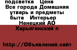 подсветка › Цена ­ 337 - Все города Домашняя утварь и предметы быта » Интерьер   . Ненецкий АО,Харьягинский п.